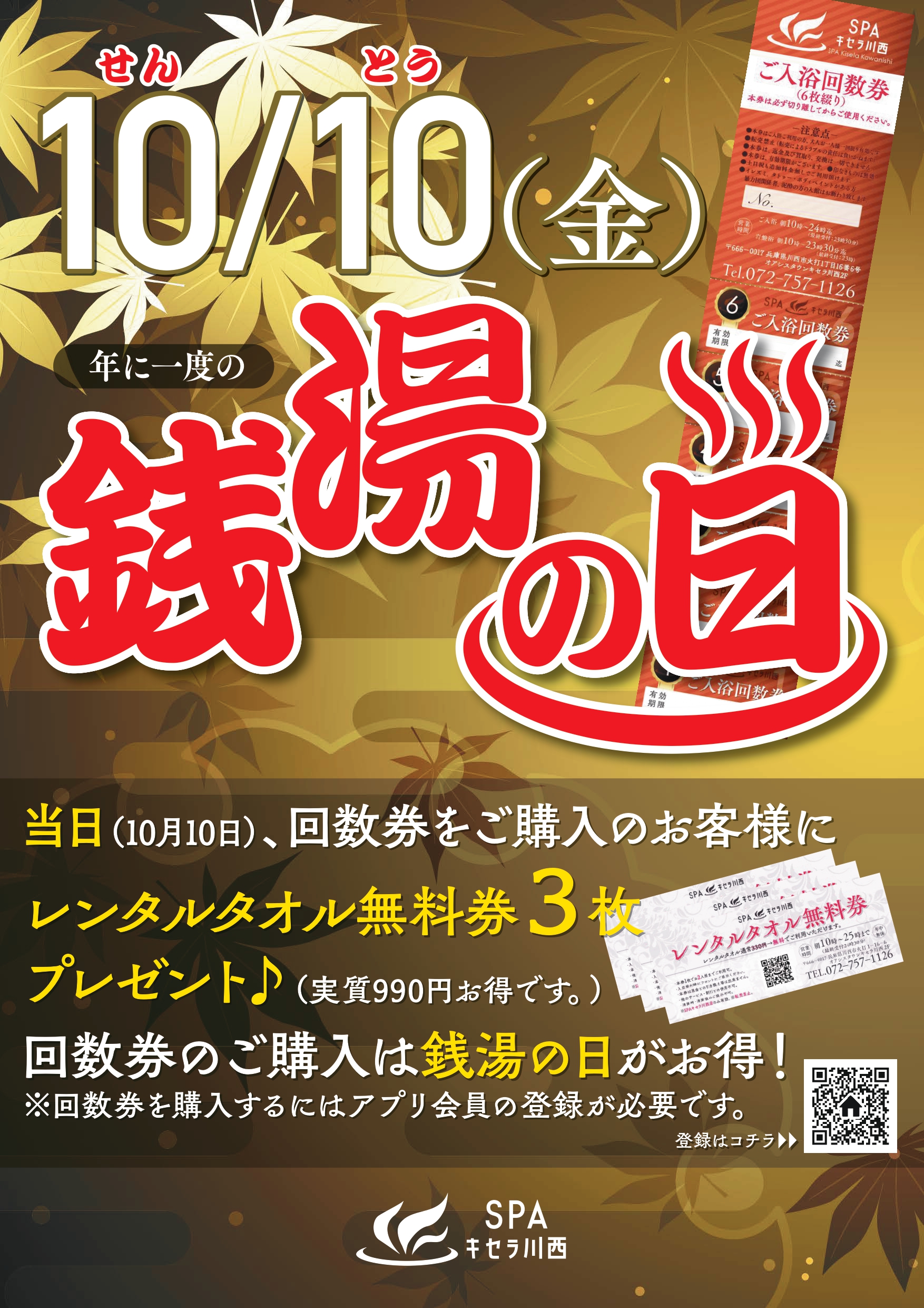 10月10日は『銭湯の日』 | SPAキセラ川西