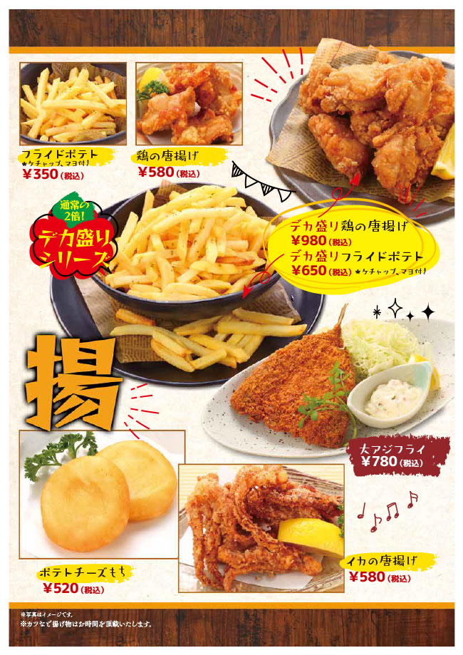2506メニュー「揚げ物」