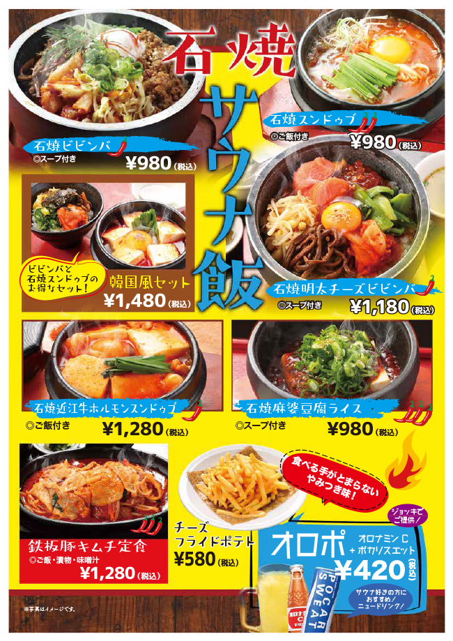 2505「石焼サウナ飯」