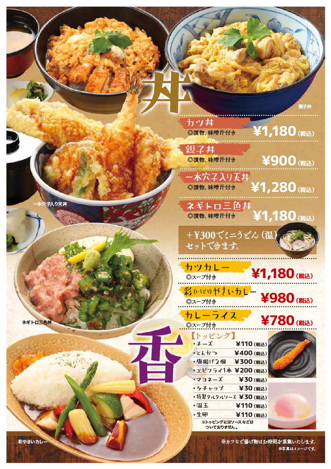 2503メニュー「丼・カレー」