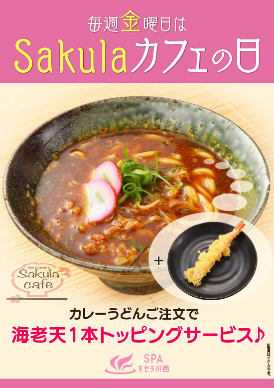 2025年10月の金曜日はSakulaカフェの日！カレーうどんご注文で海老天1本トッピングサービス