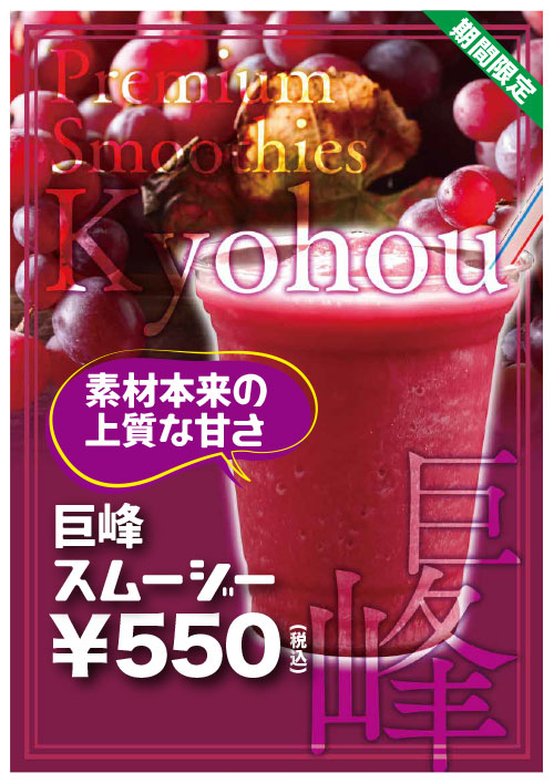 期間限定　巨峰スムージー