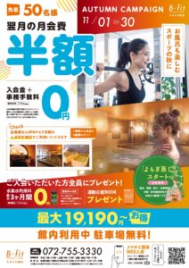 【B-fitスポーツクラブ】2025年11月入会キャンペーン
