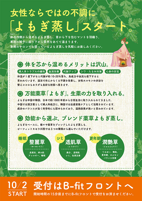 女性ならではの不調に「よもぎ蒸し」スタート