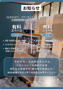 コワーキングスペース一部有料化のお知らせ
