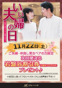 いい夫婦の日イベント