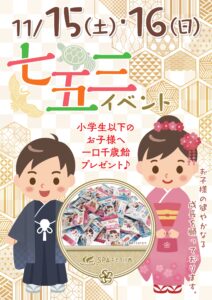 七五三イベント