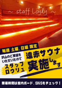 毎週土曜日、日曜は【遠赤サウナ スタッフロウリュ】開催！