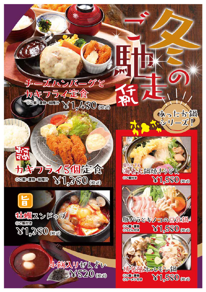 251110冬のおすすめメニュー