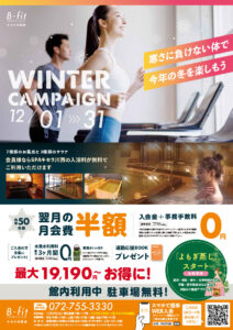 【B-fitスポーツクラブ】2025年12月入会キャンペーン