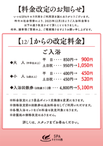 料金改定のお知らせ