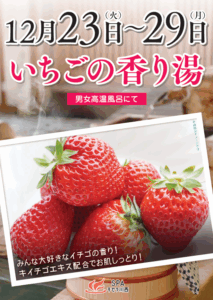 いちごの香り湯