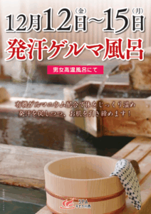 発汗ゲルマ風呂