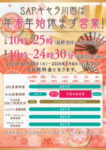 年末年始も休まず営業！