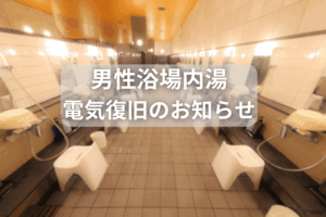 男性浴場内湯の電気復旧のお知らせ