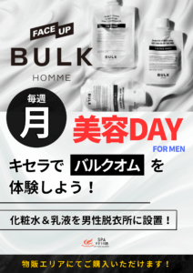 美容デー for MEN  バルクオムを体験しよう！