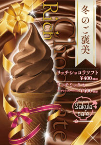 リッチなショコラソフト