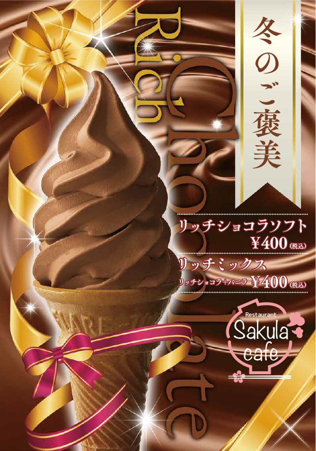 ショコラソフト