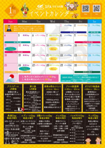 １月　イベントカレンダー