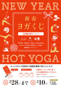 2026年1月4日スタート！新春ヨガくじ
