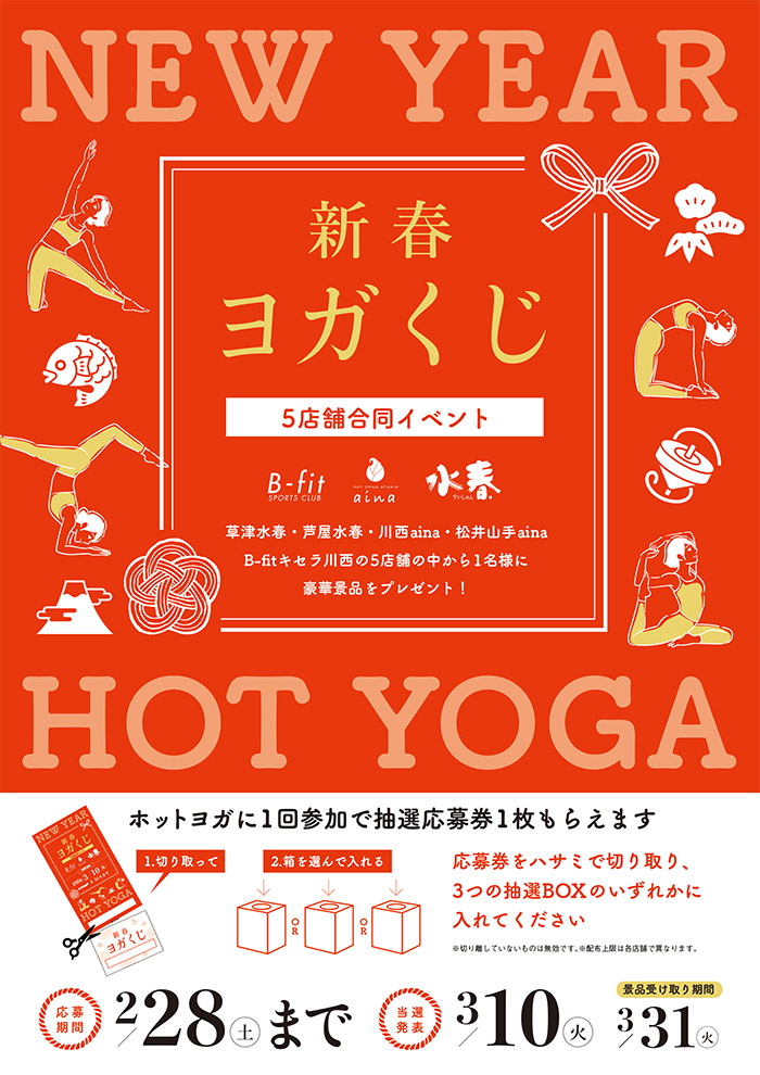 SPAキセラ川西_新春ヨガくじ2026