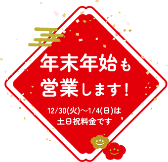 SPAキセラ川西は年末年始も営業します