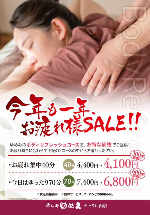 今年も一年、お疲れ様SALE
