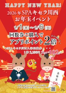 SPAキセラ川西おふろイベント