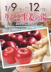 1/9～1/12　りんご生姜の湯