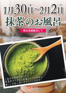 1/30～2/2　抹茶の湯
