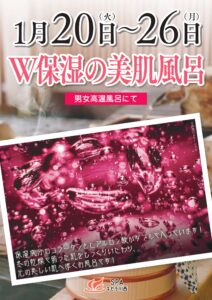 1/20～1/26　W保湿の美肌風呂