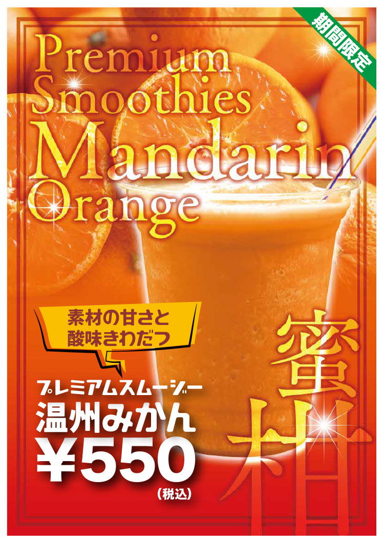 プレミアムみかんスムージー