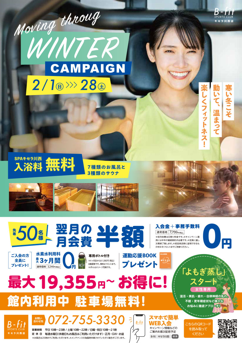 B-fitキセラ川西店の2026年2月キャンペーン