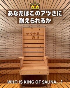 サウナ王の椅子 誕生！！
