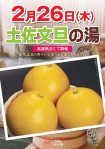 2/26(木)　土佐文旦の湯