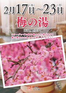 2/17～2/23　梅の湯