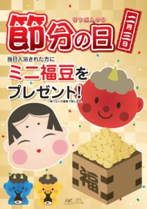 2/3(火)　節分の日