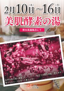 2/10(火)～2/16(月)　美肌酵素配合の湯