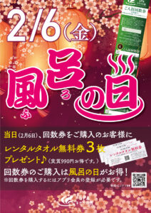 2/6(金)　風呂の日イベント