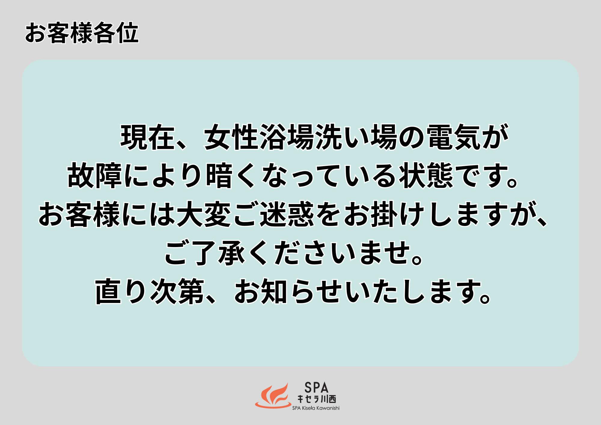 2026年1月19日女性浴場洗い場の電気故障について