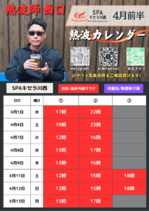 SPAキセラ川西おふろイベント