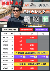 SPAキセラ川西おふろイベント