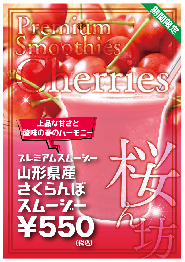 山形県産さくらんぼスムージー