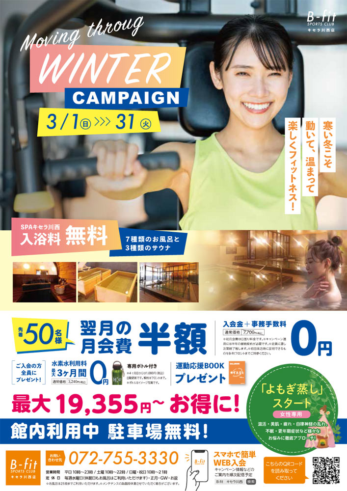 B-fit 3月キャンペーン