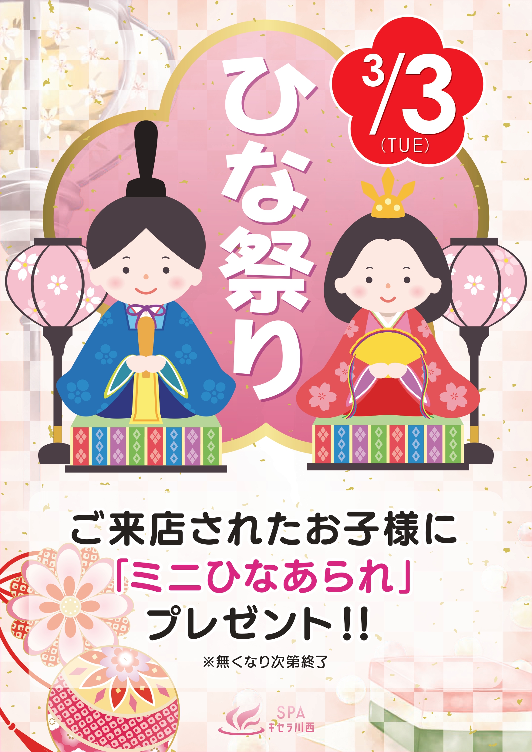 3/3(火) ひな祭りイベント | SPAキセラ川西