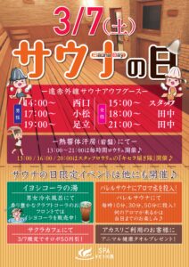3/7(土)　サウナの日