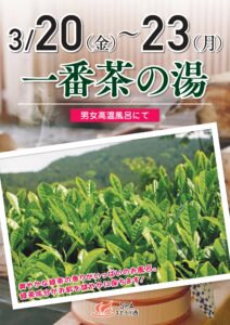3/20(金)～3/23(月) 一番茶の湯