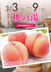 3/3～3/9　桃の湯