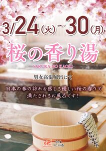 3/24～3/30　桜の香り湯