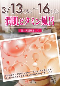 3/13～3/16　潤肌ビタミン風呂